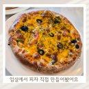 피자마을 | 임실치즈마을 치즈온 미니 피자체험 후기, 가능 시간은?