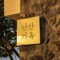 난산가옥