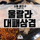 중곡역 맛집 울랄라대패삼겹, 가볍게 고기 먹기 딱 좋은 곳