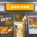 사우나떡볶이(첨단중앙점) 이미지