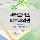 센텀모빅스피부과의원 이미지