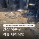 안산 하수구 역류 세척작업 현장 후기 고압세척으로 깔끔하게 해결했어요