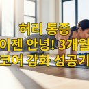 2024 건강근력 스트레칭 | 내가 직접 경험한 허리 통증 탈출기: 3개월 만에 코어 근육 강화 성공 후기