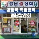 충남쌀상회 - 미추홀구 석정로 275-20 | 충남쌀상회
