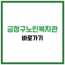 금정구노인복지관경로식당 | 금정구노인복지관 식당 식단표, 프로그램 수강신청, 홈페이지, 노인대학, 급식, 일자리, 셔틀버스