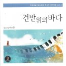 건반 위의 바다 - 김현주 메조소프라노 (이소연 시,박이제 곡) 이미지