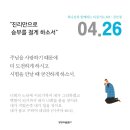 “내 안에 주님이 계십니다. 주님은 나의 주인이십니다. 오늘도 나는 주님을 나타내는 그릇으로 살아갑니다.” -오늘의 말씀-성속(聖俗)을 이미지