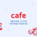 [중요 공지] 다음카페 재정비 안내 이미지