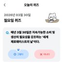 기후 위기 대응 제로웨이스트 실천 방안 | 기후행동 기후동행 기회소득 퀴즈 26년 3월 30일 정답 및 해설