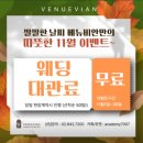 백악관미용실 | [서울 결혼식장] 베뉴비안 웨딩홀 시식단 체험 후기