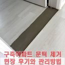 구축아파트 문턱 제거 현장 후기 미장 공정과 관리방법