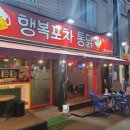행복포차통닭 네이버블로그