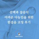 한걸음 | 선택과 집중이 어려운 다능인을 위한 한걸음 코칭 후기
