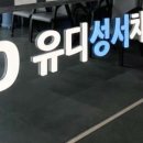 유디성서치과의원 이미지