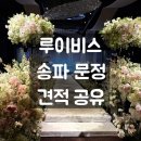 31140-8-27-16 | 루이비스 문정 27년 상반기 식대 대관료 견적 공유 / 홀투어 상담 후기
