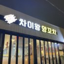 차이왕양꼬치 이미지