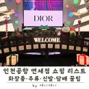 오픈엔디드 | 인천공항 면세점 실구매 쇼핑 리스트 | 인터넷 면세 품절일 때 출국장이 답!