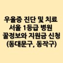 삼육오연합의원 | 우울증 진단 및 치료 서울 1등급 병원 꿀정보와 지원금 신청(동대문구, 동작구)