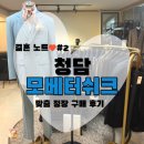 헤어쉬크 | 결혼 노트♡ 청담 모베터쉬크 *내돈내산* 맞춤 정장 계약 후기 및 가격