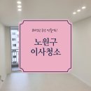건양노블레스아파트경로당 | 노원구월계동월계서광아파트이사청소 공릉동전체리모델링후청소작업완료