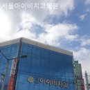 서울아이비치과의원 이미지