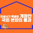 전세사기 특별법 개정안 국회 본회의 통과 이미지