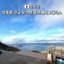 적현 | 훗카이도 삿포로 근교 가볼만한 곳 도야호 우수산 로프웨이 테라스