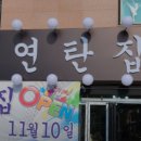 불로연탄집경서점 이미지