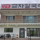 양평교자칼국수