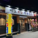 이도보쌈 이미지