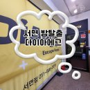 서면방탈출카페 다이아에그 신입사원 테마 시간