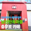 할리스충무로점 | 충무로역 카페 추천 할리스 충무로역점, 남산골 한옥마을 산책 후 시원한 커피 한잔