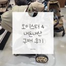 오쏘헤어&컬러앤하우스 청라점 | 절충형 유아차 오이스터4 내돈내산 구매 후기 (선택 기준, 꿀팁)