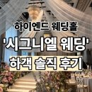 (주)월드뷰 | 롯데월드타워 '시그니엘 웨딩' 하객 후기 (미슐랭 코스요리, 좌석, 뷰, 주차)