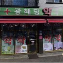 광혜당약국 이미지