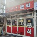 설레임분식 | [안양] 안양역 메가트리아 동네 주민의 맛집, 설레임 분식 후기