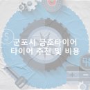 미소자동차산업 | 군포시 금호타이어 가격 타이어 가성비 업체-후기 TOP5 정확한곳 저렴한곳