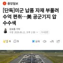 미군 납품 자재 부풀려 수억 편취...美 공군기지 압수수색 이미지