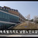 전북특별자치도 남원의료원 | 남원시 요양병원 후기도움 전북특별자치도 남원노인요양병원 평점 5점, 방문 만족도 높음