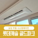 상업용 81 | 롯데캐슬골드파크 시스템에어컨 설치후기 – 인테리어 세대라면 꼭 봐야 할 시공 순서