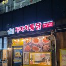 가마치통닭강서점 | 명지치킨 가성비 맛집 가마치통닭 명지포스코점 깐풍치킨 똥집튀김 솔직 후기