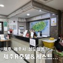 삼도로174번길-R | [제주 제주R호텔&amp;게스트하우스] 제주공항 10분, 제주시버스터미널 근처 올레길 마지막 숙소