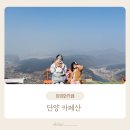 블레어리 | 충북 단양 아이랑 가볼만한곳 뷰좋은 카페산 인생샷까지 내돈내산