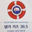 벌키키즈 36.5 수영장 이미지