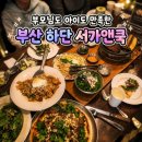 그린힐빌딩 | 하단맛집 서가앤쿡 가족외식하식하기 좋은 곳 3대가 모이면 잠봉샐러드 무료 및 가족외식 후기