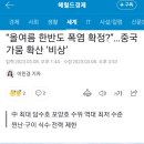 “올여름 한반도 폭염 확정?”…중국 가뭄 확산 ‘비상’ 이미지