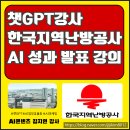 지역난방공사 | 공공기관 챗GPT강사 한국지역난방공사 AI 기반 성과발표 강의 후기