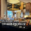 한국세탁 | 대만 신주 쉐라톤 호텔 조식 수영장 헬스장 세탁서비스 한 달 이용 후기
