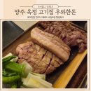 양주 옥정 중심상가 맛집 고기집 우와한돈