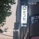 로그짐 보라매점 이미지